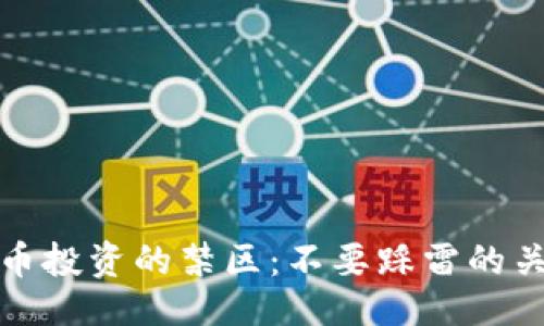 设置

数字货币投资的禁区：不要踩雷的关键地点