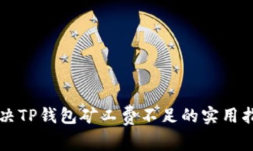 解决TP钱包矿工费不足的实用指南