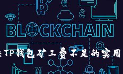 解决TP钱包矿工费不足的实用指南
