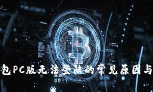探讨TP钱包PC版无法登陆的常见原因与解决方案
