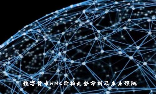  数字货币HMC价格走势分析及未来预测