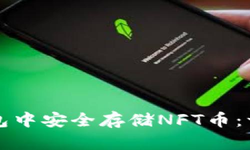 如何在TP钱包中安全存储NFT币：一份详细指南
