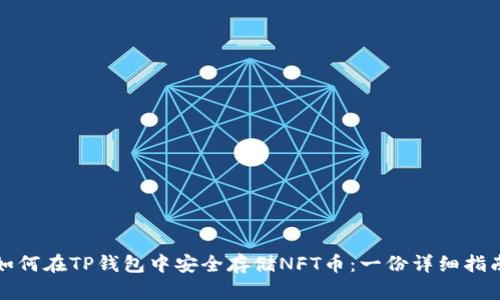 如何在TP钱包中安全存储NFT币：一份详细指南