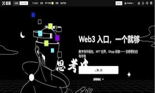 思考中...
