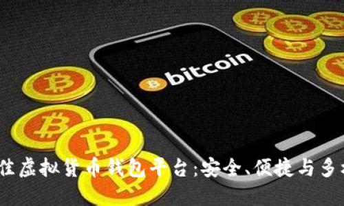 2023年最佳虚拟货币钱包平台：安全、便捷与多样化的选择