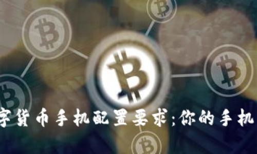 适合投资者的数字货币手机配置要求：你的手机帮助你赚更多吗？