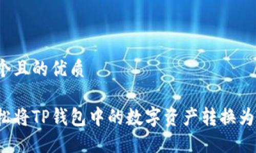 思考一个且的优质

如何轻松将TP钱包中的数字资产转换为比特币？
