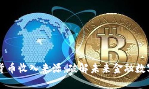 京东数字货币收入来源：破解未来金融数字化的潜力