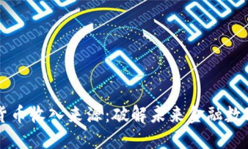 京东数字货币收入来源：破解未来金融数字化的潜力