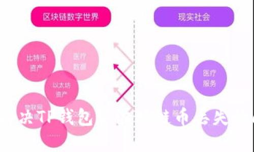 如何解决TP钱包中波场链币丢失的问题？