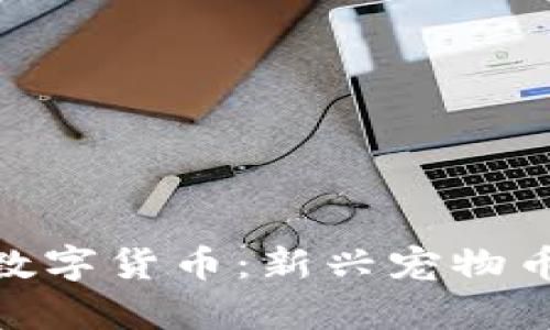 探索BabyCat数字货币：新兴宠物币的魅力与机遇