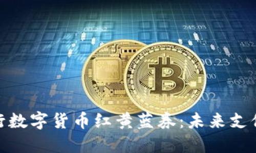 探索建行数字货币红黄蓝券：未来支付新选择