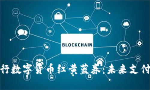 探索建行数字货币红黄蓝券：未来支付新选择
