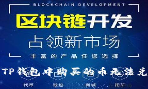  如何解决TP钱包中购买的币无法兑换的问题？