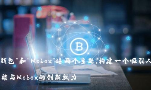 好的！我们来围绕“TP钱包”和“Mobox”这两个主题，构建一个吸引人的，并提供相关内容。

探索TP钱包的便捷功能与Mobox的创新魅力