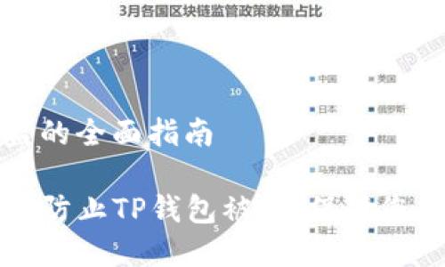 防止TP钱包被盗的全面指南

### 如何有效防止TP钱包被盗，保障您的数字资产安全