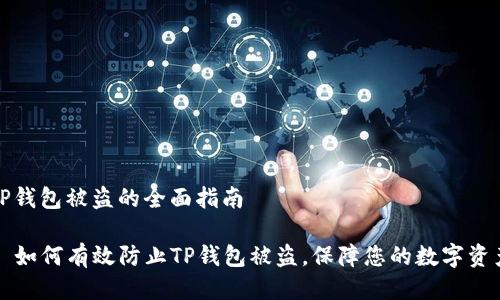 防止TP钱包被盗的全面指南

### 如何有效防止TP钱包被盗，保障您的数字资产安全