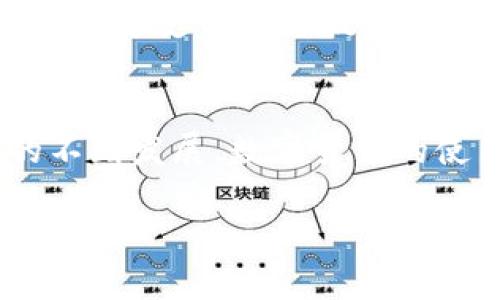   如何安全高效地将数字货币提现到现金？ / 
 guanjianci 数字货币提现, 加密货币, 现金, 提现流程 /guanjianci 

一、引言：数字货币的崛起与提现的重要性
随着区块链技术的飞速发展，数字货币在我们的生活中越来越普遍。许多人开始投资比特币、以太坊等加密货币，期望获得丰厚的回报。然而，数字货币的提现过程可能对不少人来说并不那么简单，尤其是对于新手来说，如何安全、有效地将这些虚拟资产转化为现金，成为一个亟待解决的问题。

二、了解数字货币提现
在正式进入提现的细节之前，让我们先了解一下数字货币是如何运作的。在最基本的层面上，数字货币是建立在区块链技术上的一种虚拟货币，没有实质的物理形式。正因如此，提现的过程必须通过特定的平台来保证交易的安全性及可靠性。

三、选择合适的平台
在开始提现之前，首先需要选择一个合适的提现平台。这个平台可能是加密货币交易所，也可能是提供数字钱包服务的公司。大家常见的几大平台包括币安（Binance）、火币（Huobi）、Coinbase等。选择一个信誉良好的平台不仅能保障您的资金安全，还能让整个提现过程更加顺利。

四、注册与验证
选择好平台后，您需要在该平台上注册账户。一般而言，您需要提供一些个人信息，如邮件地址、手机号等。为了提高安全性，许多平台还会要求您进行身份验证，这包括上传身份证明文件以及进行人脸识别等步骤。一旦验证成功，您就可以开始进行数字货币的提现。

五、数字货币的转出
在开始提现之前，您需要将想要提现的数字货币转出到您的交易所账户。如果您是从钱包转出，您需要找到目标平台的接收地址，并确保输入信息的准确性。通常情况下，这个过程只需要几分钟，尽管在高峰期可能会有所延迟。

六、申请提现
转入成功后，您可以在交易所进行提现申请。点击“提现”或“提币”按钮，并选择您希望提取的资产类型和金额。在这里，请仔细确认您输入的信息，尤其是提现地址和金额。如果一切无误，提交申请。值得一提的是，提现过程中可能会有手续费，具体费用根据平台策略而有所不同。

七、提现的到账时间
提交提现申请后，您可能会关心到账的时间。一般来说，正常情况下，提现的过程从几分钟到几个小时都有可能，特别是在区块高峰期，可能会延误。但在少数情况下，提现也有可能因系统故障或其他问题而延时。建议在提现后随时关注您的资金动向。

八、安全提示
提现数字货币的时候，安全是最重要的。以下是一些小贴士，帮助您在提现过程中确保资金的安全：
ul
    li确保您的设备安全，避免在公共网络环境下进行操作。/li
    li启用平台提供的双重验证功能，以增加账户安全。/li
    li使用强密码，并定期更换，以防止账户被黑客利用。/li
    li注意钓鱼邮件和网站，确保您访问的是官网。/li
/ul

九、将资金提取为现金
一旦您的提现请求得到处理，您将会看到资金入账到您的交易所账户。有了这部分资金，您就可以选择将其转到您的银行账户。大多数交易所都提供将数字货币转换为法币的直接服务。您只需在平台上选择方法，填写信息，提交即可。

十、可能会遇到的问题
虽然整个提现过程听起来很简单，但在实际操作中，用户可能会遇到一些问题。以下是常见的几个问题：

1. 提现申请被拒绝了怎么办？
如果您的提现申请被拒绝，首先请仔细查阅平台提供的拒绝原因，可能是由于未通过身份验证、提现地址错误、提现金额超出限额或账户异常等原因。如果您仍有疑问，可以联系平台客服，询问具体情况并协助解决。

2. 提现的手续费是如何计算的？
提现手续费是每个平台规定的，通常以您提现金额的一定比例计算。有的平台会针对不同的提币方式收取不同的手续费，例如通过银行转账提现，可能比通过支付平台提现的收费更低。此外，一些平台对交易量较大的用户会提供手续费减免。建议在进行提现之前，您可以提前了解平台的收费政策，以免意外产生不必要的费用。

十一、总结
总的来说，数字货币提现的过程虽然初看可能有些复杂，但只要了解了相关步骤，掌握安全细节，就能够顺利将您的虚拟资产转回现金。随着数字经济的不断发展，数字货币的使用也将变得越来越普遍，掌握这些知识将为您的投资之路增添更多可能性。

希望本篇文章能够为您提供帮助，让您在数字货币的世界中更加游刃有余。如有其他问题，欢迎随时咨询！