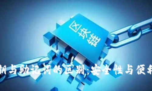 TP钱包私钥与助记词的区别：安全性与便利性的权衡
