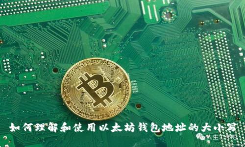 如何理解和使用以太坊钱包地址的大小写