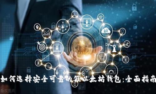 如何选择安全可靠的假以太坊钱包：全面指南
