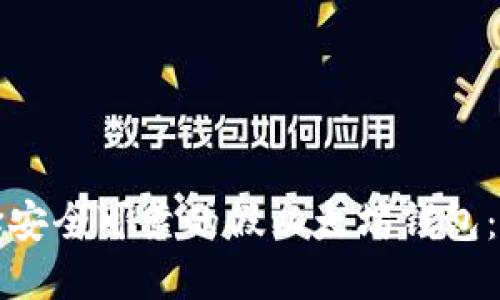 如何选择安全可靠的假以太坊钱包：全面指南
