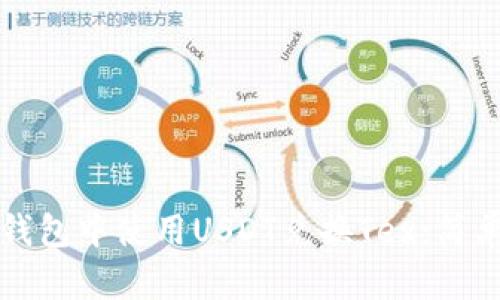 如何在TP钱包中使用USDT兑换Tex：简单步骤指导