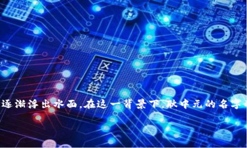 数字货币耿中元是一个与当今金融科技领域紧密相关的主题。随着数字货币的迅猛发展，其背后的人物、故事和理念逐渐浮出水面。在这一背景下，耿中元的名字不仅是一个个人的符号，更是数字货币这一复杂生态中的重要一环。我们将围绕这一选题，从多个角度进行深入探讨。

数字货币之路：耿中元的信念与实践