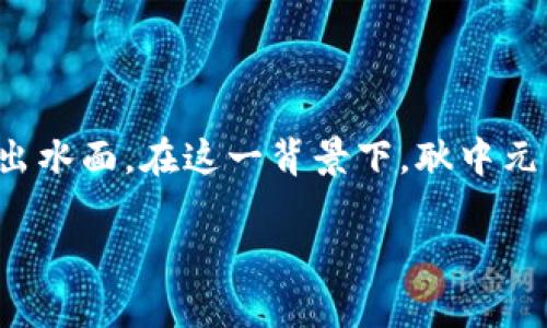 数字货币耿中元是一个与当今金融科技领域紧密相关的主题。随着数字货币的迅猛发展，其背后的人物、故事和理念逐渐浮出水面。在这一背景下，耿中元的名字不仅是一个个人的符号，更是数字货币这一复杂生态中的重要一环。我们将围绕这一选题，从多个角度进行深入探讨。

数字货币之路：耿中元的信念与实践