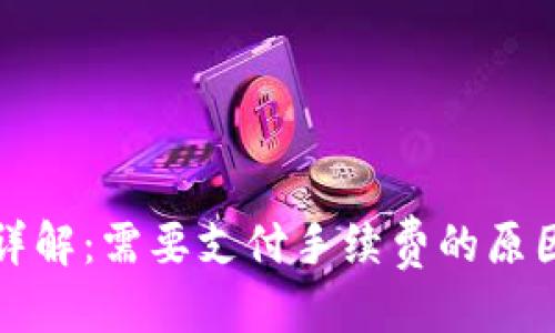 思考一个且的

TP钱包的手续费详解：需要支付手续费的原因及如何降低成本