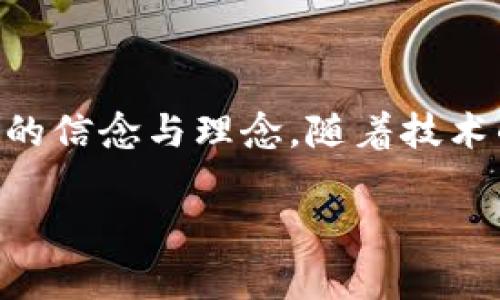 深入探讨TP钱包与盖网之间的关系

在区块链和数字货币日益普及的今天，TP钱包和盖网（盖网科技）作为行业中的知名品牌，吸引了大量用户的关注。尽管它们在性质和功能上有所不同，但二者之间却有着微妙而紧密的联系。本文将深入解析TP钱包和盖网之间的关系、各自的特点和优势，以及在区块链生态系统中的重要性。

一、TP钱包是什么？

TP钱包是一款基于区块链技术的数字货币钱包，用户可以利用它进行各种数字资产的存储、转账和交易。TP钱包的设计初衷是为用户提供一个安全、便捷的数字货币管理平台，不论是新手还是资深玩家，都能够轻松上手。TP钱包支持多种主流的数字货币，同时也具备强大的去中心化功能，确保用户在使用过程中的数据安全。

二、盖网（盖网科技）简介

盖网科技是一家专注于区块链技术研发和数字资产交易的公司。作为行业中的佼佼者，盖网不仅在数字货币交易所运营方面有所作为，还在区块链技术的应用和推广上做出了显著贡献。盖网拥有强大的技术团队，他们不断推进区块链技术的发展，力求为用户提供更优质的服务。

三、TP钱包与盖网的关系解析

TP钱包与盖网之间的关系主要体现在以下几个方面：

ul
  listrong技术合作：/strong TP钱包与盖网可能在底层技术上进行了一定的合作，利用盖网的区块链技术优势，提升TP钱包的安全性和功能丰富性。/li
  listrong用户生态：/strong 盖网的用户可以通过TP钱包方便地管理他们的数字资产，而TP钱包用户也能通过盖网的平台进行便捷的数字货币交易，实现双向的用户流动和生态共建。/li
  listrong市场推广：/strong TP钱包和盖网有可能通过联合活动来扩大各自的市场影响力，提高品牌认知度，共同推动区块链行业的发展。/li
/ul

四、TP钱包的独特优势

TP钱包不仅仅是一款普通的钱包应用，它具备了很多独特的优势：

ul
  listrong安全性高：/strong TP钱包采用了多重加密技术，保障用户资金和信息的安全。/li
  listrong界面友好：/strong 设计，用户可以轻松找到所需要的功能，尤其是新手用户可以快速上手。/li
  listrong多种资产支持：/strong 支持多种数字货币，让用户可以在一个平台上管理不同的资产。/li
/ul

五、盖网的显著特色

作为一家区块链科技公司，盖网展现出了以下显著特色：

ul
  listrong技术创新：/strong 在区块链技术的研发和应用方面具备丰厚的经验，能够为用户提供领先的服务。/li
  listrong多样化交易模式：/strong 提供了多种交易模式，包括现货、期货等，满足不同投资者的需求。/li
  listrong教育平台：/strong 积极开展区块链知识普及活动，帮助用户提升其对区块链和数字货币的理解。/li
/ul

六、结合TP钱包和盖网的共同前景

随着区块链行业的不断发展，TP钱包与盖网有着广阔的合作前景。未来，两者可以在多方面深化合作，例如：

ul
  listrong共同研发新功能：/strong 通过双方的技术团队合作，推出更多创新的功能，为用户带来更便捷的体验。/li
  listrong加强市场推广：/strong 联合举办线上线下活动，吸引更多用户参入，扩大彼此的用户基础。/li
  listrong提升教育培训：/strong 为用户提供更全面的知识培训，帮助他们更好地理解数字货币和区块链技术。/li
/ul

七、常见问题与解答

h41. TP钱包是否可以用于盖网的交易？/h4
是的，TP钱包允许用户将其数字资产转入盖网进行交易。用户只需在TP钱包中选择相应的数字货币，按照指示操作，就可将资产转入盖网平台，进行数字货币的买卖。因此，TP钱包与盖网之间的连接使得用户的交易体验更加顺畅。

h42. 使用TP钱包进行交易需要注意哪些事项？/h4
使用TP钱包进行交易时，用户需注意以下几点：
ul
  listrong确保安全：/strong 使用强密码并开启双重验证功能，保障账号的安全。/li
  listrong了解市场：/strong 在进行任何交易前，用户应具备一定的市场知识，了解价格趋势。/li
  listrong保持更新：/strong 定期更新TP钱包至最新版本，确保拥有最新的功能和安全措施。/li
/ul

结语

总的来说，TP钱包与盖网在区块链生态系统中扮演着独特而重要的角色。二者的关系不仅体现在技术和用户生态上，更是在共同推动区块链产业发展的信念与理念。随着技术的不断进步和市场的日益成熟，我们有理由相信，TP钱包和盖网的结合将为数字货币和区块链技术的未来发展带来更多的创新和可能性。

TP钱包与盖网的深度关系解析：数字货币钱包的安全与交易平台的联动