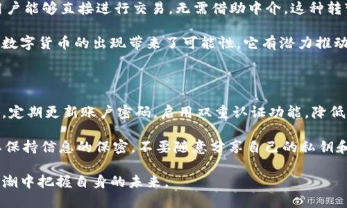    深圳数字货币：跌宕起伏中的未来之路  / 

 guanjianci  深圳, 数字货币, 区块链, 未来  /guanjianci 

 一、引言：深圳与数字货币的初识 

 深圳，一个充满活力与创新的城市，正一步步迈向数字货币的新时代。作为中国改革开放的前沿阵地，深圳不仅吸引了无数科技企业，更在于大胆尝试新技术以及新金融形态。说到数字货币，许多人可能想到的就是比特币、以太坊等，它们在全球范围内备受关注。然而，深圳的数字货币不仅仅局限于这些，还有更深层次的探索。 

 今天，作为一名深圳的市民，我想和大家分享我的数字货币感悟，讲述在这个快速发展的时代里，数字货币如何影响我们的生活，改变我们的观念，与我们每个人的未来紧密相连。 

 二、数字货币的出现：从理念到实践 

 数字货币的出现，源自于对传统金融体系的反思。随着互联网的兴起，传统的货币交易开始显得愈发不够灵活。这时，去中心化的数字货币如雨后春笋般崛起。它们不仅可以提高交易效率，还能削弱中介的作用，降低交易成本。 

 在深圳，数字货币的推广与应用走在了全国的前列。作为中国首个获得国家批准的数字货币试点城市，深圳在数字人民币的推广上迈出了坚实的一步。从最初的理论探讨，到现在的试点落地，深圳所展现出的创新精神令人钦佩。 

 三、数字人民币的实践与体验 

 作为深圳的一员，我有幸参与了数字人民币的使用体验。记得第一次使用时，心中满是期待与疑虑。不久前，我参加了深圳市的一次活动，会上主办方特别准备了数字人民币的红包。我通过手机的微信钱包，轻松地收到了红包，瞬间感受到技术改变生活的真实魅力。 

 此后，我在日常生活中愈加习惯于使用数字人民币。在买咖啡、购物时，刷脸支付、扫码支付，这些体验让我重新审视了货币的本质。数字人民币无疑给我们的生活带来了便利，不仅提高了交易的安全性，还增强了个人隐私的保护。 

 四、数字货币的挑战与机遇 

 然而，数字货币的发展并非一帆风顺。随着其普及，面临的挑战也层出不穷。比如，网络安全问题、法律法规的制定、以及用户的了解与接受程度等，都是不可忽视的关键点。在这个数字化不断加深的时代，如何确保数字货币的安全性与可靠性，成为了亟待解决的问题。 

 但与此同时，数字货币也潜藏着巨大的机遇。随着区块链技术的发展与完善，数字货币的应用场景将日益丰富。从跨境支付到供应链金融，数字货币为不同的行业带来了新的可能。特别是在深圳这样一个以科技创新为驱动的城市，未来的数字货币必将绽放出更加绚丽的光彩。 

 五、用户视角下的数字货币 

 对于我们普通用户而言，数字货币意味着什么？首先，它是一种新的消费方式。在使用数字货币的过程中，我们能感受到交易的便捷与效率。此外，数字货币还给予我们更多的选择和自由。在全球范围内，我们再也不需要担心货币兑换的问题，随时随地都能进行跨国交易。 

 其次，数字货币也在推动着我们的消费习惯进行转变。随着越来越多的商家开始接受数字人民币的支付方式，传统的现金支付逐渐被边缘化。无纸化的消费方式，使我们的生活更加环保，也更加符合时代的发展趋势。 

 六、未来展望：数字货币带来的新生活 

 在未来，数字货币将会成为我们生活中不可或缺的一部分。就如同智能手机的普及一样，数字货币的广泛应用将带来更深层次的社会变革。可以预见的是，随着数字技术的不断演进，我们的生活将更加智能化，交易将更加透明化。在深圳，我深信数字货币必将在未来的经济活动中扮演重要角色，与我们的生活息息相关。 

 最后，作为一名在深圳生活的年轻人，我对数字货币充满期待。希望未来我们能够在这个充满创新与活力的城市中，见证更美好的数字货币时代的到来。 

 七、相关问题讨论 

 问题一：数字货币如何影响传统金融体系？ 

 数字货币的兴起正在重新定义我们对金融的理解。传统金融体系通常是中心化的，由银行及金融机构主导，而数字货币的去中心化特性让用户能够直接进行交易，无需借助中介。这种转变不仅能够提升交易效率，还能降低成本。 

 更重要的是，数字货币为生活在传统金融体系边缘的人们提供了新机会。很多人因为缺乏信用记录、经济条件等原因，无法获得金融服务，而数字货币的出现带来了可能性。它有潜力推动金融普惠，弥补传统金融的不足。 

 问题二：个人如何安全使用数字货币？ 

 在使用数字货币的过程中，安全问题是每个用户都需要重视的。首先，务必要选择官方渠道下载钱包软件，确保软件的安全性与有效性。此外，定期更新账户密码，启用双重认证功能，降低账户被攻击的风险也十分重要。 

 此外，用户在进行数字货币交易时，要保持警惕，避免与陌生人进行交易。如遇到可疑情况，及时寻求帮助。最后，对于个人来说，最重要的是要保持信息的保密，不要随意分享自己的私钥和账户信息，以免造成不必要的损失。 

 总之，数字货币作为一个新兴的金融形态，潜藏着机遇与挑战。在这样的时代背景下，每一个人都应该积极了解与适应，才能在数字货币的浪潮中把握自身的未来。 