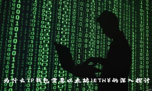 为什么TP钱包需要以太坊（ETH）的深入探讨