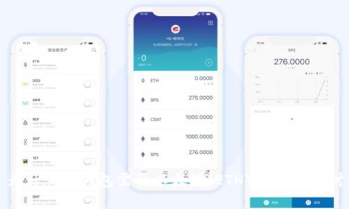 为什么TP钱包需要以太坊（ETH）的深入探讨