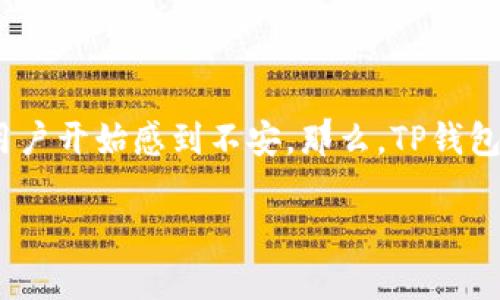 在现代电子支付的环境中，TP钱包的使用逐渐普及。然而，当涉及到“U”的安全性和追回问题时，许多用户开始感到不安。那么，TP钱包的“U”是否真的有人被追回过呢？这个问题并不是单纯的“是”或“不是”，背后有很多需要了解的因素。

TP钱包“U”被追回的真相与安全防护措施