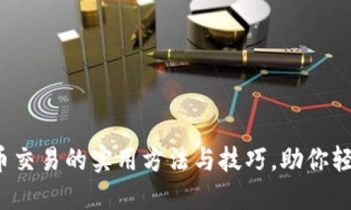 数字货币交易的实用方法与技巧，助你轻松入门！