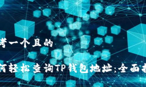 思考一个且的

如何轻松查询TP钱包地址：全面指南