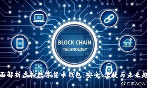 全面解析虚拟数字货币钱包：安全、便捷与未来趋势