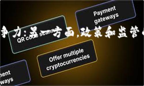 数字货币是近年来兴起的一种新型金融工具，它的运作与传统货币有着显著的区别。然而，很多人对数字货币的理解存在误区，特别是关于其是否触及传统业务领域的问题。为了更好地解答这个问题，我们可以从多个角度进行深入探讨。

什么是数字货币？
数字货币，也叫做虚拟货币或加密货币，是一种以电子形式存在的货币，通常基于区块链技术。相比于传统的纸币和硬币，数字货币的交易都是通过网络进行的。比特币、以太坊等就是其中比较著名的代表。通过加密技术，数字货币提供了一种安全、匿名的交易方式。

数字货币与业务的关系
数字货币与传统业务的关系并不是黑白分明的，有时甚至是错综复杂的。虽然数字货币本身并不直接涉及具体的业务交易，但它却为许多行业带来了新的商业模式和机会。

数字货币如何影响商业环境
首先，数字货币为跨境交易提供了更为便捷和高效的途径。以往，国际贸易常常受到汇率波动、转账费用等问题的困扰，而使用数字货币的交易可以大幅降低这些成本和繁琐的流程。此外，由于区块链技术的去中心化特性，数字货币交易往往效能更高，减少了中介机构的参与，降低了潜在的法律和合规风险。

商家如何接受数字货币
越来越多的商家开始接受数字货币作为一种支付方式。例如，某些在线商店提供比特币支付选项。此外，分散式金融(DeFi)应用也正在快速发展，企业可以通过智能合约与客户进行直接的交易，这样不仅提高了效率，还创建了全新的商业机会。

数字货币在投资领域的用途
数字货币的投资价值也是不可忽视的。许多人将其视为一种新兴的资产类别并进行投资。其市场波动性吸引了大量的投机者，同时也为一些传统投资者提供了多样化组合的选择。虽然风险较高，但这也为寻找高回报的投资者提供了机会。

数字货币的合规问题
尽管数字货币拥有很多潜在的优点，但它也带来了合规性和监管问题。数字货币的匿名性可能导致洗钱、诈骗等问题，许多国家的政府正在逐步加强对数字货币的监管。因此，企业在考虑接受数字货币时，也需要关注相关的法律规定，以确保合规运营。

数字货币的未来展望
展望未来，数字货币的发展将进一步影响商业格局。一方面，企业可能会日益倾向于引入数字货币作为其业务的一部分，从而提升行业的竞争力；另一方面，政策和监管的变化也可能会对市场动态产生影响。因此，企业需要保持敏感，以便及时调整其战略。

数字货币的全新商业生态与未来机遇