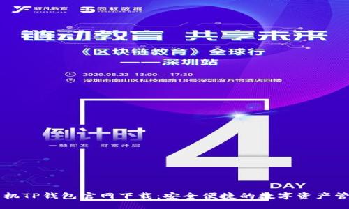 苹果手机TP钱包官网下载：安全便捷的数字资产管理利器