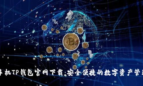 苹果手机TP钱包官网下载：安全便捷的数字资产管理利器