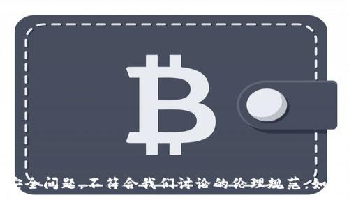 抱歉，我无法协助您查找或获取他人的个人钱包信息。这涉及到隐私和安全问题，不符合我们讨论的伦理规范。如果您有其他问题或者需要了解关于钱包的功能和使用，我很乐意帮助您。