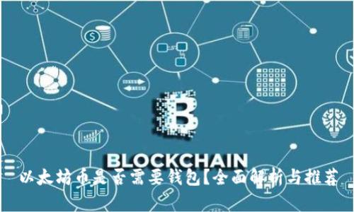 以太坊币是否需要钱包？全面解析与推荐