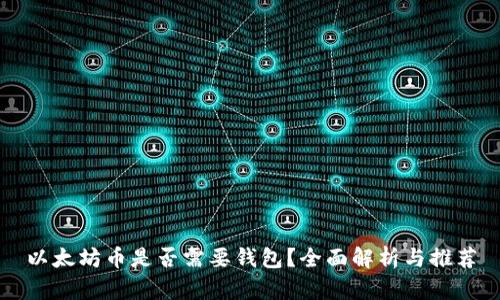 以太坊币是否需要钱包？全面解析与推荐