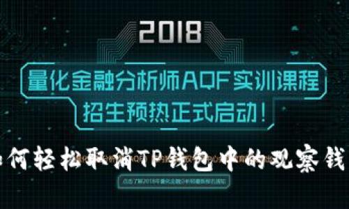 如何轻松取消TP钱包中的观察钱包