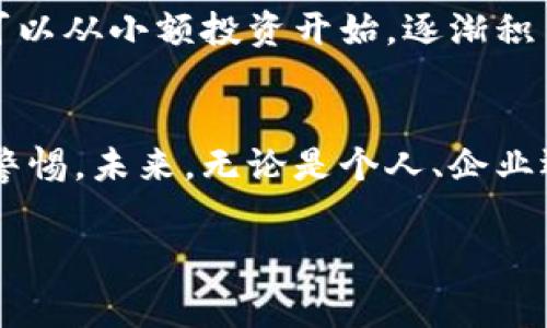 数字货币拉开序幕

引言：数字货币的崛起
在这个数字化快速发展的时代，数字货币如雨后春笋般涌现，逐渐改变了我们对钱及金融的传统理解。随着科技的不断进步，以及区块链技术的广泛应用，数字货币正以其独特的优势，拉开了一幅新金融的序幕。它们不仅仅是电子货币的简单替代品，还是未来经济模式的重要组成部分。

数字货币的定义与种类
在我们深入探讨数字货币如何拉开序幕之前，先来了解一下什么是数字货币。简单来说，数字货币是以电子形式存在的货币，与传统的纸币和硬币相对。数字货币大致可以分为几种类型，包括中央银行数字货币（CBDC）、加密货币和稳定币等。

例如，许多国家正在测试或推出自己的中央银行数字货币，这种货币由国家发行，是法定货币的数字化形态。而加密货币，如比特币、以太坊等，则是由去中心化的技术（如区块链）所支撑，常常被视为一种投资资产。稳定币则是和传统货币挂钩的数字货币，目的是为了降低价格波动。

数字货币兴起的背景
数字货币的崛起并非偶然，背后有着深刻的社会与技术背景。首先是科技的进步，尤其是互联网、移动支付、区块链技术的发展，使得数字货币的存在成为可能。而经济不平等、金融危机以及全球化的加速，也让人们对传统金融体系产生了质疑，进而寻求新的解决方案。

此外，近年来，越来越多的年轻人倾向于接受新事物，对数字货币的使用表现出了极大的热情。这种趋势不仅因为对区块链技术的认可，更是因为他们在日常生活中更习惯于使用数字产品与服务。这种需求推动了数字货币的发展，也让科技公司与金融机构投入更多资源，以开发更丰富的金融产品。

数字货币的优势和挑战
提到数字货币，不得不说的是它带来了许多显著的优势。首先，数字货币的交易速度非常快，几乎是实时的，这让国际汇款等业务变得更加高效。其次，数字货币大多基于去中心化的技术，使得它们具有较高的安全性，减少了单一机构崩溃所带来的风险。

此外，数字货币还具有良好的隐私保护功能。在许多情况下，用户的交易不会完全暴露在公众视野中，这对于那些希望保护个人隐私的人而言，是一个极大的吸引力。

然而，数字货币的兴起也伴随着诸多挑战。首先是监管问题，各国政府和金融机构对数字货币的态度不一，很多国家尚未对其建立规范的监管框架。其次，市场的波动性较大，为投资者带来了不小的风险。同时，由于大部分数字货币市场仍处于发展的初期，缺乏足够的流动性，也让很多人对参与产生犹豫。

未来的数字货币
展望未来，数字货币的发展势在必行。随着区块链技术的不断成熟和应用的增加，我们将看到越来越多的企业和个人接受数字货币作为交易手段。此外，中央银行数字货币的推出，也会在一定程度上推动社会对数字货币的接受和理解。

然而，在这过程中，我们也需要关注相关的风险与挑战。如何在促进数字货币发展的同时，保护消费者的权益，确保金融市场的稳定，是亟需解决的问题。各国政府、企业以及金融机构需要加强合作，以建立健康、有序的数字货币生态系统。

常见问题与解答

问题一：数字货币安全吗？
数字货币的安全性一直是人们关心的话题。目前来说，加密货币通过复杂的加密技术，提高了安全性，直接与风险相关的是交易平台的安全性。选择一个信誉良好的交易平台是保障资产安全的关键。要注意，不少交易所曾发生过被黑客攻击、用户信息泄露的事件，因此在参与数字货币交易时，应加强安全意识，例如开启双重验证、定期更改密码等。

问题二：如何投资数字货币？
对于很多新手投资者来说，进入数字货币市场可能会感到困惑。首先，建议先对市场进行充分的了解与研究，了解不同种类的数字货币，学习基础的交易知识。可以从小额投资开始，逐渐积累经验。此外，跟随专业人士的分析和建议也是一种有效的学习途径。不过，任何投资都有风险，请确保在自己承受的范围内进行投资。

总结：拥抱数字货币的时代
数字货币的拉开序幕，意味着我们正在迈向一个全新的金融时代。它所带来的便利和挑战都要求我们以开放的心态去面对，拥抱变化同时，也要保持对风险的警惕。未来，无论是个人、企业还是国家，数字货币都将会以一种不可逆转的方式，深刻影响我们的生活和经济结构。

数字货币拉开序幕：新金融时代的探索与思考