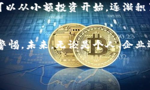 数字货币拉开序幕

引言：数字货币的崛起
在这个数字化快速发展的时代，数字货币如雨后春笋般涌现，逐渐改变了我们对钱及金融的传统理解。随着科技的不断进步，以及区块链技术的广泛应用，数字货币正以其独特的优势，拉开了一幅新金融的序幕。它们不仅仅是电子货币的简单替代品，还是未来经济模式的重要组成部分。

数字货币的定义与种类
在我们深入探讨数字货币如何拉开序幕之前，先来了解一下什么是数字货币。简单来说，数字货币是以电子形式存在的货币，与传统的纸币和硬币相对。数字货币大致可以分为几种类型，包括中央银行数字货币（CBDC）、加密货币和稳定币等。

例如，许多国家正在测试或推出自己的中央银行数字货币，这种货币由国家发行，是法定货币的数字化形态。而加密货币，如比特币、以太坊等，则是由去中心化的技术（如区块链）所支撑，常常被视为一种投资资产。稳定币则是和传统货币挂钩的数字货币，目的是为了降低价格波动。

数字货币兴起的背景
数字货币的崛起并非偶然，背后有着深刻的社会与技术背景。首先是科技的进步，尤其是互联网、移动支付、区块链技术的发展，使得数字货币的存在成为可能。而经济不平等、金融危机以及全球化的加速，也让人们对传统金融体系产生了质疑，进而寻求新的解决方案。

此外，近年来，越来越多的年轻人倾向于接受新事物，对数字货币的使用表现出了极大的热情。这种趋势不仅因为对区块链技术的认可，更是因为他们在日常生活中更习惯于使用数字产品与服务。这种需求推动了数字货币的发展，也让科技公司与金融机构投入更多资源，以开发更丰富的金融产品。

数字货币的优势和挑战
提到数字货币，不得不说的是它带来了许多显著的优势。首先，数字货币的交易速度非常快，几乎是实时的，这让国际汇款等业务变得更加高效。其次，数字货币大多基于去中心化的技术，使得它们具有较高的安全性，减少了单一机构崩溃所带来的风险。

此外，数字货币还具有良好的隐私保护功能。在许多情况下，用户的交易不会完全暴露在公众视野中，这对于那些希望保护个人隐私的人而言，是一个极大的吸引力。

然而，数字货币的兴起也伴随着诸多挑战。首先是监管问题，各国政府和金融机构对数字货币的态度不一，很多国家尚未对其建立规范的监管框架。其次，市场的波动性较大，为投资者带来了不小的风险。同时，由于大部分数字货币市场仍处于发展的初期，缺乏足够的流动性，也让很多人对参与产生犹豫。

未来的数字货币
展望未来，数字货币的发展势在必行。随着区块链技术的不断成熟和应用的增加，我们将看到越来越多的企业和个人接受数字货币作为交易手段。此外，中央银行数字货币的推出，也会在一定程度上推动社会对数字货币的接受和理解。

然而，在这过程中，我们也需要关注相关的风险与挑战。如何在促进数字货币发展的同时，保护消费者的权益，确保金融市场的稳定，是亟需解决的问题。各国政府、企业以及金融机构需要加强合作，以建立健康、有序的数字货币生态系统。

常见问题与解答

问题一：数字货币安全吗？
数字货币的安全性一直是人们关心的话题。目前来说，加密货币通过复杂的加密技术，提高了安全性，直接与风险相关的是交易平台的安全性。选择一个信誉良好的交易平台是保障资产安全的关键。要注意，不少交易所曾发生过被黑客攻击、用户信息泄露的事件，因此在参与数字货币交易时，应加强安全意识，例如开启双重验证、定期更改密码等。

问题二：如何投资数字货币？
对于很多新手投资者来说，进入数字货币市场可能会感到困惑。首先，建议先对市场进行充分的了解与研究，了解不同种类的数字货币，学习基础的交易知识。可以从小额投资开始，逐渐积累经验。此外，跟随专业人士的分析和建议也是一种有效的学习途径。不过，任何投资都有风险，请确保在自己承受的范围内进行投资。

总结：拥抱数字货币的时代
数字货币的拉开序幕，意味着我们正在迈向一个全新的金融时代。它所带来的便利和挑战都要求我们以开放的心态去面对，拥抱变化同时，也要保持对风险的警惕。未来，无论是个人、企业还是国家，数字货币都将会以一种不可逆转的方式，深刻影响我们的生活和经济结构。

数字货币拉开序幕：新金融时代的探索与思考
