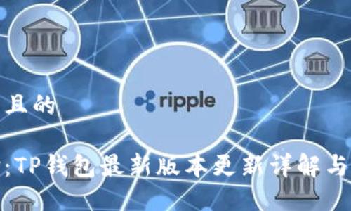 思考一个且的

全新体验：TP钱包最新版本更新详解与用户攻略