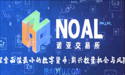 探索面值最小的数字货币：新兴投资机会与风险