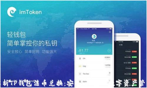 
全面解析TP钱包法币兑换：安全、快捷的数字资产管理之道